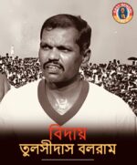 Former legendary Footballer Tulsidas Balaram passes away